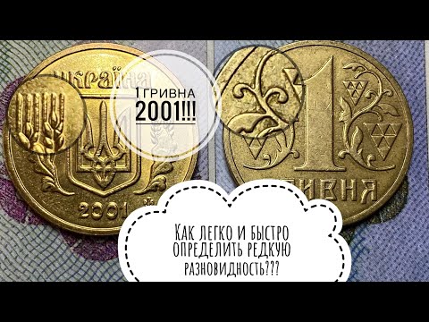 Видео: 1 гривна 2001 / Как легко определить редкую разновидность!!!