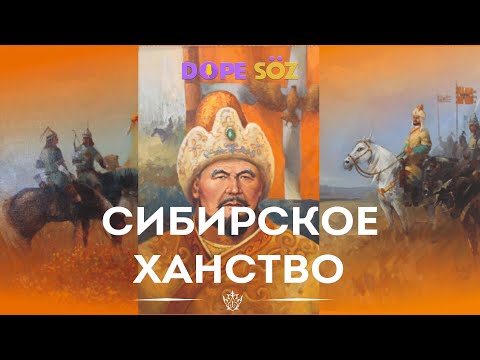 Видео: Золотая Орда. Династия Тайбугидов. Сибирское ханство.