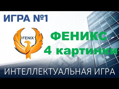Видео: Феникс 4 картинки №1