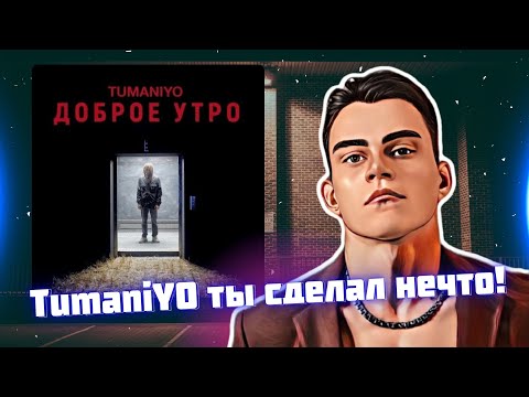 Видео: РЕАКЦИЯ на TumaniYO - Доброе утро