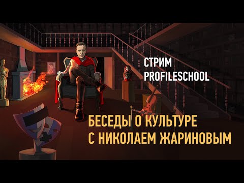 Видео: Беседы о культуре с Николаем Жариновым