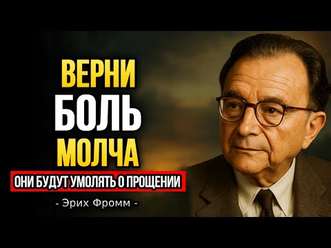 Видео: Самый ХОЛОДНЫЙ и ЭЛЕГАНТНЫЙ способ заставить кого-то ПОЖАЛЕТЬ | Эрих Фромм