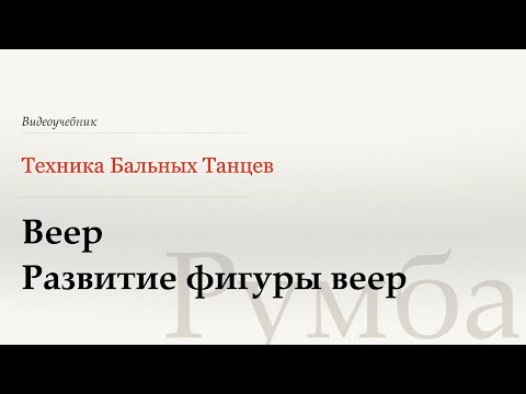 Видео: Веер и Развитие фигуры Веер - Румба (Fan | Fan Development - Rumba) - WDSF, Walter Laird, ISTD