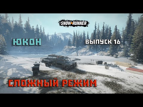 Видео: Прохождение SnowRunner_Сложный Режим_Юкон_Выпуск 16