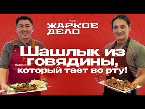 Видео: САМЫЙ СОЧНЫЙ ШАШЛЫК ИЗ ГОВЯДИНЫ! Как сделать шашлык из говядины мягким и сочным – весь процесс!