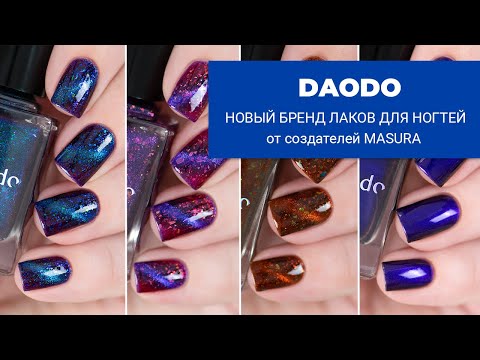 Видео: DAODO || новый бренд обычных лаков для ногтей от создателей MASURA || ПРЕМИУМ-линейка