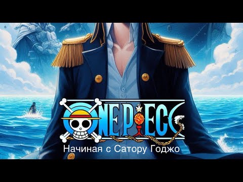 Видео: Ван пис: Начиная с Сатору Годжо | Альтернативный сюжет ван пис #2