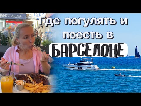 Видео: Новый район Барселоны и где поесть вкусные ребышки в центре