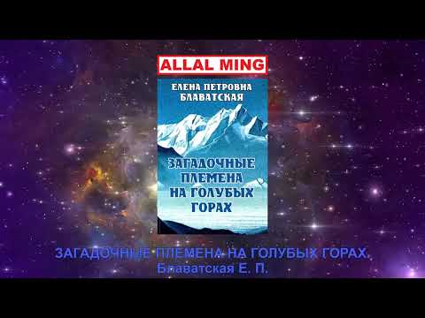 Видео: 1. ЗАГАДОЧНЫЕ ПЛЕМЕНА НА ГОЛУБЫХ ГОРАХ. Блаватская Е. П.