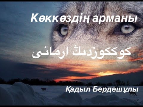 Видео: Көккөздің арманы 2/9
