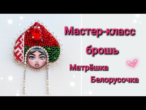 Видео: Мастер-класс брошь Матрёшка Белорусочка для набора материалов