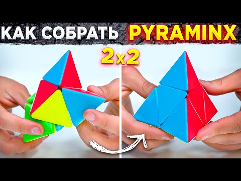 Видео: Как собрать Pyraminx 2x2 | ПРОСТОЙ МЕТОД СБОРКИ ПИРАМИДКИ 2х2 | Примеры сборок пираморфикса 2х2