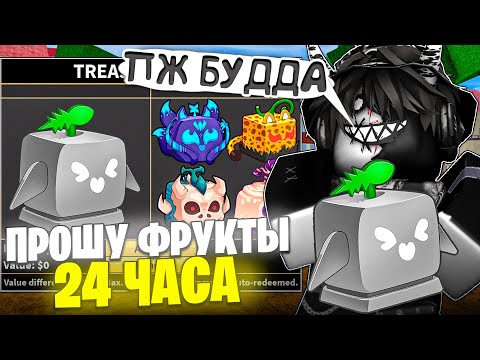 Видео: 🍊 ПРОШУ ФРУКТЫ 24 ЧАСА В БЛОКС ФРУТС! ПРИТВОРИЛСЯ НУБОМ в Blox Fruits Roblox // Роблокс