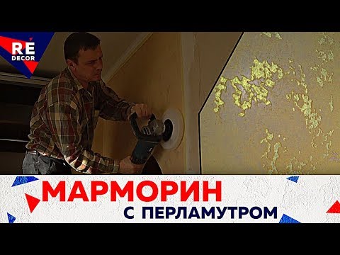 Видео: Марморин с Перламутровыми углублениями.  ЗАСАДА на объекте .
