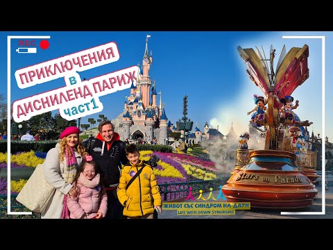 Видео: 🤣ПРИКЛЮЧЕНИЯ В ДИСНИЛЕНД ПАРИЖ 🎠 ЧАСТ 1 🏰 Живот със Синдром на Даун