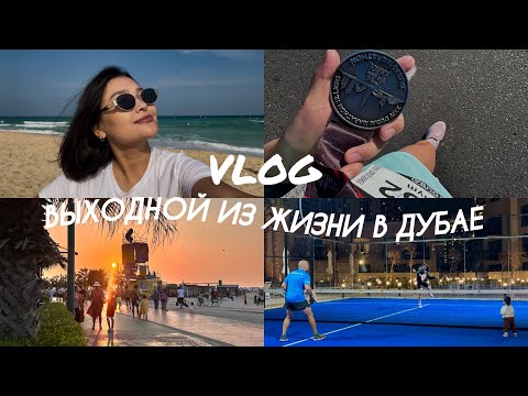 Видео: ВЛОГ: Дубай | отдых, цены, Кайт Бич, марафон, привычки и семейный день