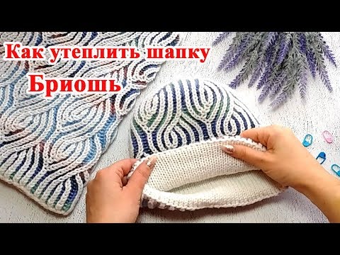 Видео: Как утеплить шапку вязаную Бриошь