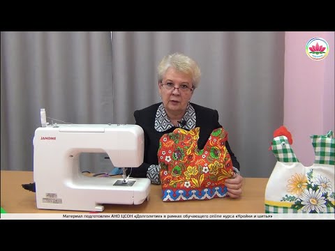 Видео: Online курс кройки и шитья. Занятие 11 - Грелка для чайника