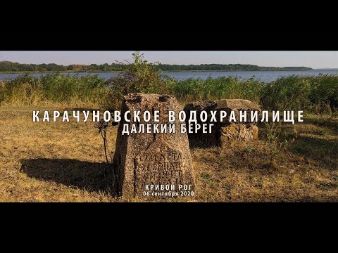 Видео: Карачуновское водохранилище. Далекий берег. Кривой Рог.