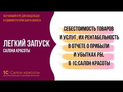 Видео: Себестоимость товаров и услуг, их рентабельность в отчете о прибыли и убытках P&L в 1С:Салон красоты