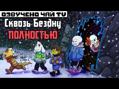 Видео: Undertale комикс - Over The Void The Movie RUS - Полностью