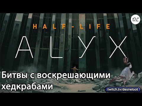 Видео: #halflife Alyx | Нарезки | Битвы с воскрешающими хедкрабами- собакой с молниями