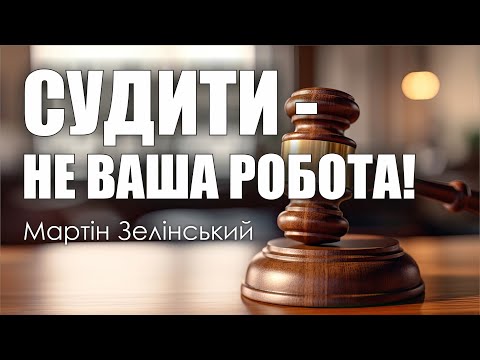 Видео: 🎙️ Мартін Зелінський: «СУДИТИ - НЕ ВАША РОБОТА!»