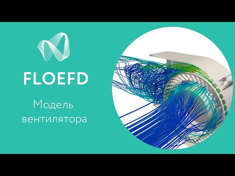 Видео: FloEFD (Flow Simulation) Пример расчета на модели вентилятора