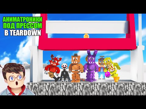 Видео: Как правильно РАЗДАВИТЬ АНИМАТРОНИКОВ ПОД ПРЕССОМ В TEARDOWN Володя МОДЫ в Тирдаун тирдавн