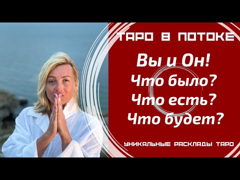 Видео: Вы и Он! Что было? Что есть? Что будет?