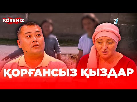 Видео: Қорғансыз қыздар / KOREMIZ