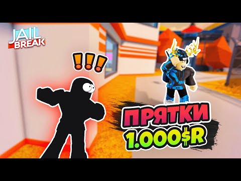 Видео: ПРЯТКИ в РОБЛОКС | ПОБЕДИТЕЛЮ 1.000R (JAILBREAK)