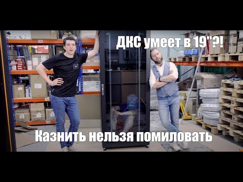 Видео: .K #23 Телекоммуникационный (нет) шкаф от ДКС. Химера или ошибка природы?