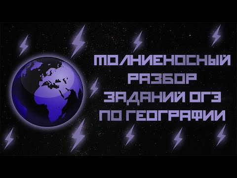 Видео: РЕШЕНИЕ ЗАДАНИЙ ОГЭ ПО ГЕОГРАФИИ 9 КЛАСС КРАТКО 2024 (РЕШУ ОГЭ)