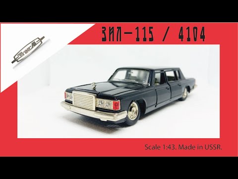 Видео: Масштабная модель СССР ЗИЛ-115 / 4104 1:43 USSR scale model ZIL-115 / 4104 #diecast #зил #car #zil