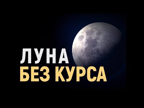 Видео: Обзор Луны без курса🌙
