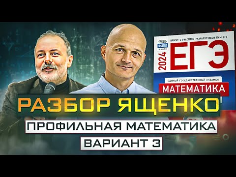 Видео: Математика Ященко вариант 3. Новый Профильный ЕГЭ 2024