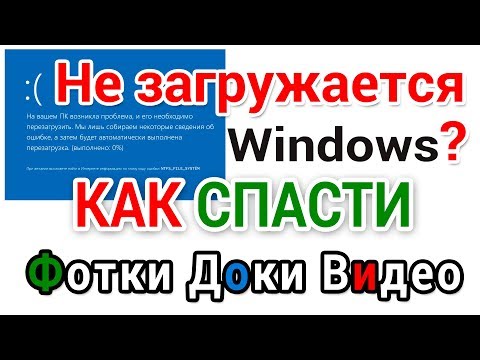Видео: Не загружается Виндовс? Как сохранить документы, фотки, видео и другие важные файлы