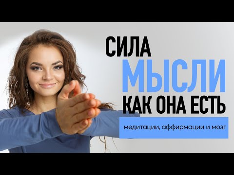 Видео: Как на самом деле устроена сила мысли - ретикулярная формация, дефолтная система мозга и медитация