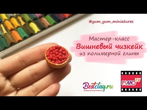 Видео: Мастер-класс: Вишневый пирог из полимерной глины FIMO/polymer clay tutorial