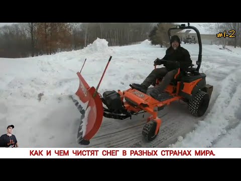Видео: КАК И ЧЕМ УБИРАЮТ СНЕГ В РАЗНЫХ СТРАНАХ/SNOW PLOWING EQUIPMENT FROM DIFFERENT COUNTRIES OF THE WORLD