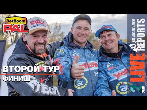 Видео: LIVE REPORTS: Второй тур. Финиш. ФИНАЛ турнира BetBoom PAL 2025