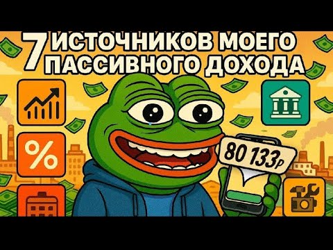 Видео: 80133р за МЕСЯЦ. Пассивный ДОХОД 2025. Без курсов и инфоцыган. Финансовая грамотность.