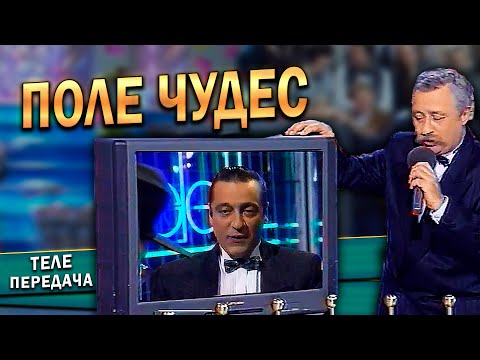 Видео: ПОЛЕ ЧУДЕС - Геннадий Хазанов (1995 г.)