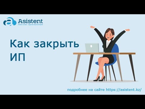 Видео: Как закрыть ИП. asistent.kz