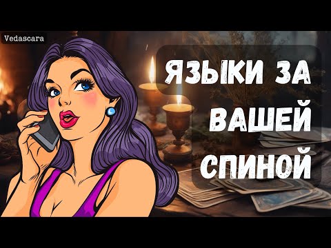 Видео: 💥О ЧЕМ ТРЕПЯТСЯ ЯЗЫКИ ЗА ВАШЕЙ СПИНОЙ? ✨Гадание на таро онлайн 🔮 Vedascara