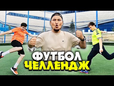 Видео: ҰТЫЛҒАН АДАМ САСЫҚ СУ ІШЕДІ ! ФУТБОЛ ЧЕЛЛЕНДЖ