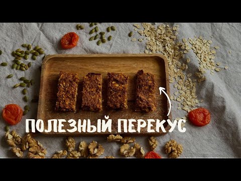 Видео: ЕШЬ И НЕ ТОЛСТЕЙ: злаковые батончики для перекуса