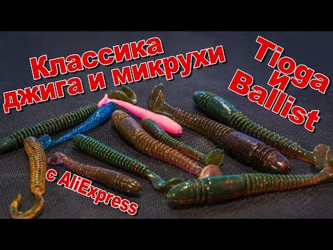 Видео: Классика джига и микроджига с AliExpress | Копии на Lucky John Tioga и Ballist + рыбалка