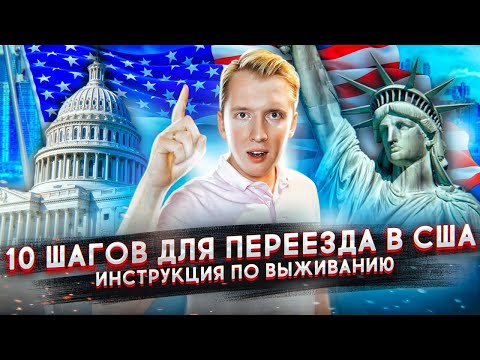 Видео: ПЕРЕЕЗД В США - 10 ШАГОВ ДЛЯ ИММИГРАЦИИ